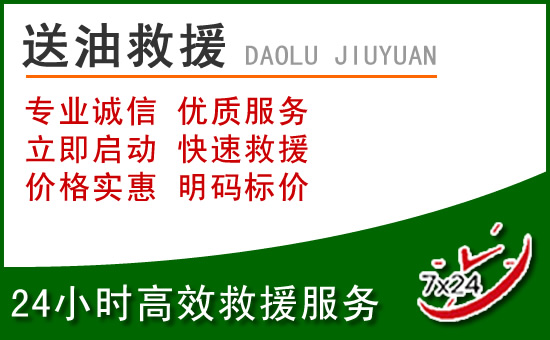 前锋区道路救援汽车送玻璃水
