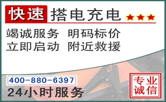 前锋区汽车电瓶搭电电话 前锋区汽车电瓶搭电电话