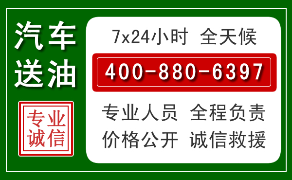 前锋区汽车送油救援电话 前锋区汽车送油救援电话