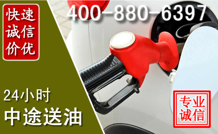 前锋区汽车送油救援电话 前锋区汽车送油救援电话